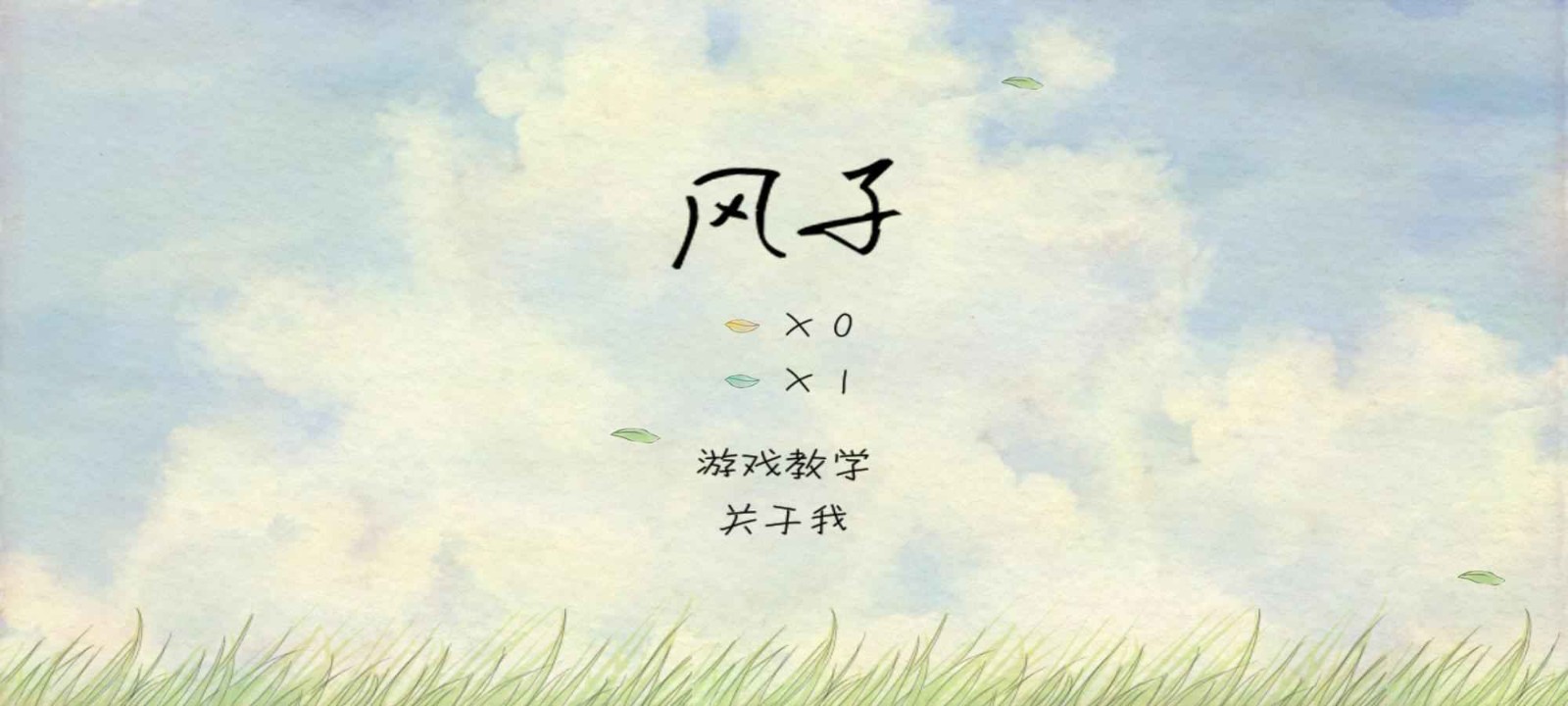 风子正版截图