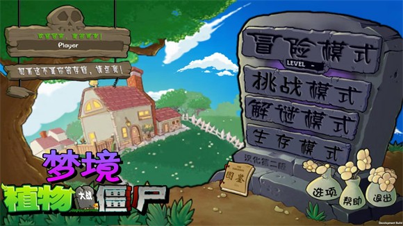 植物大战僵尸梦境版截图