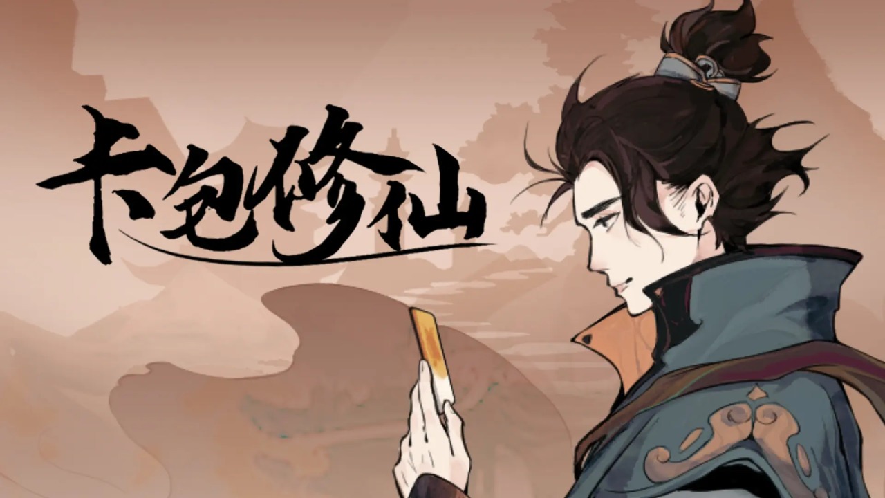 卡包修仙